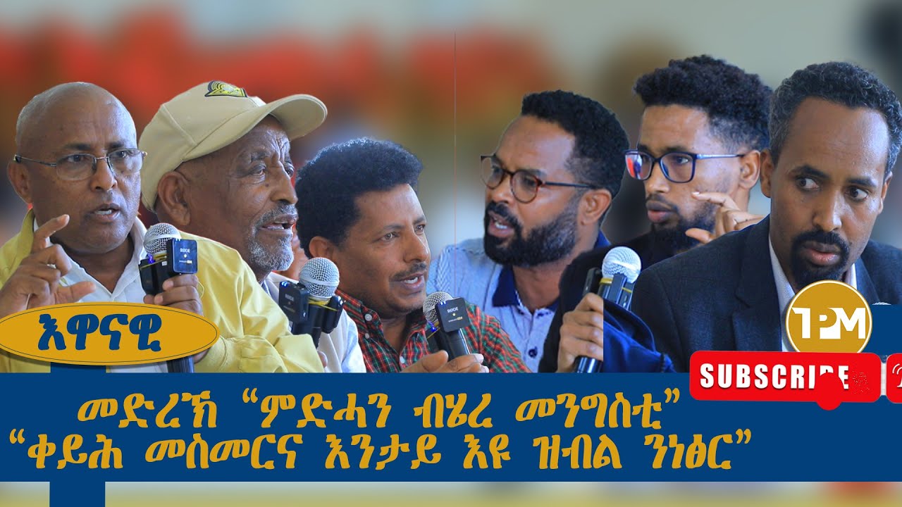 እዋናዊ፡መድረኽ 