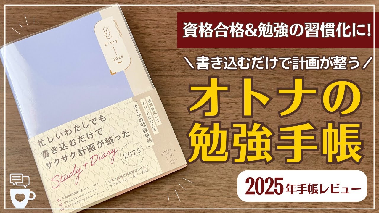 【2025年手帳】来年こそ資格合格！勉強の習慣化！オトナの勉強手帳｜バーチカル手帳｜ハビットトラッカー｜試験勉強｜大人の勉強方法｜目標達成｜タイムマネジメント｜コーチング