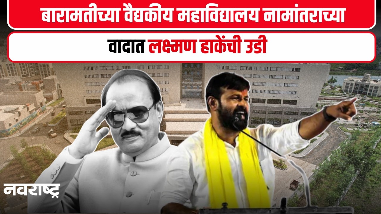 Ajit Pawar | Laxman Hake | महाविद्यालयाला दिवंगत अजित पवार यांचे नाव देण्याला विरोध
