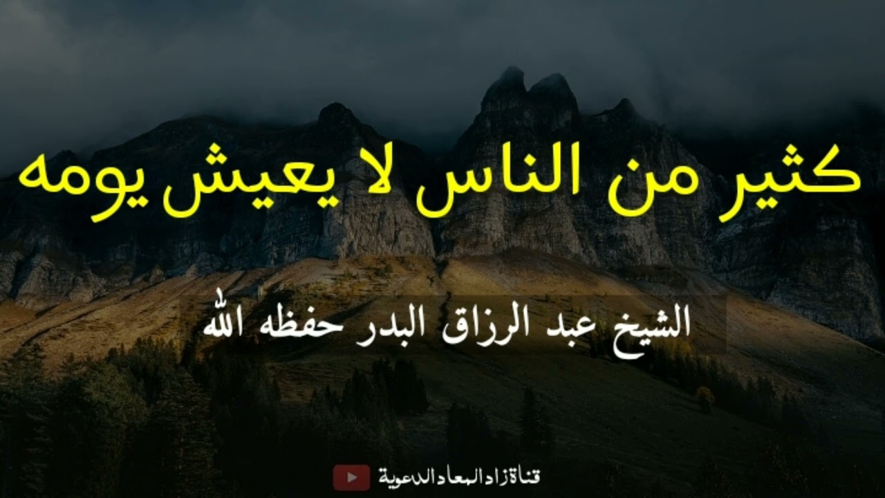 كثير من الناس لا يعيش يومه - الشيخ عبد الرزاق البدر حفظه الله.
