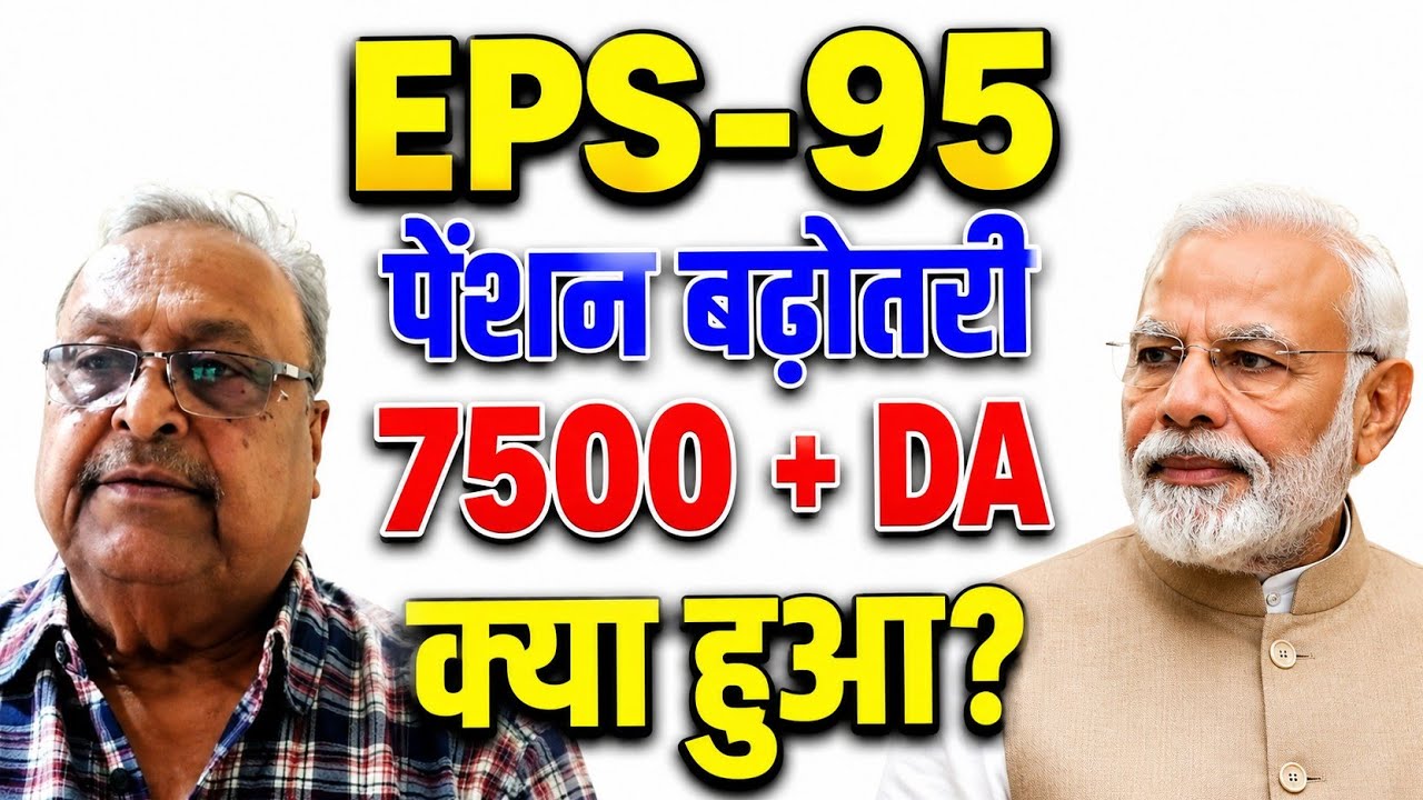CBT Meeting 2026: EPS-95 Pension Latest News | Ramakant Nargun Ji Demand ₹7500 + DA Pension Increase