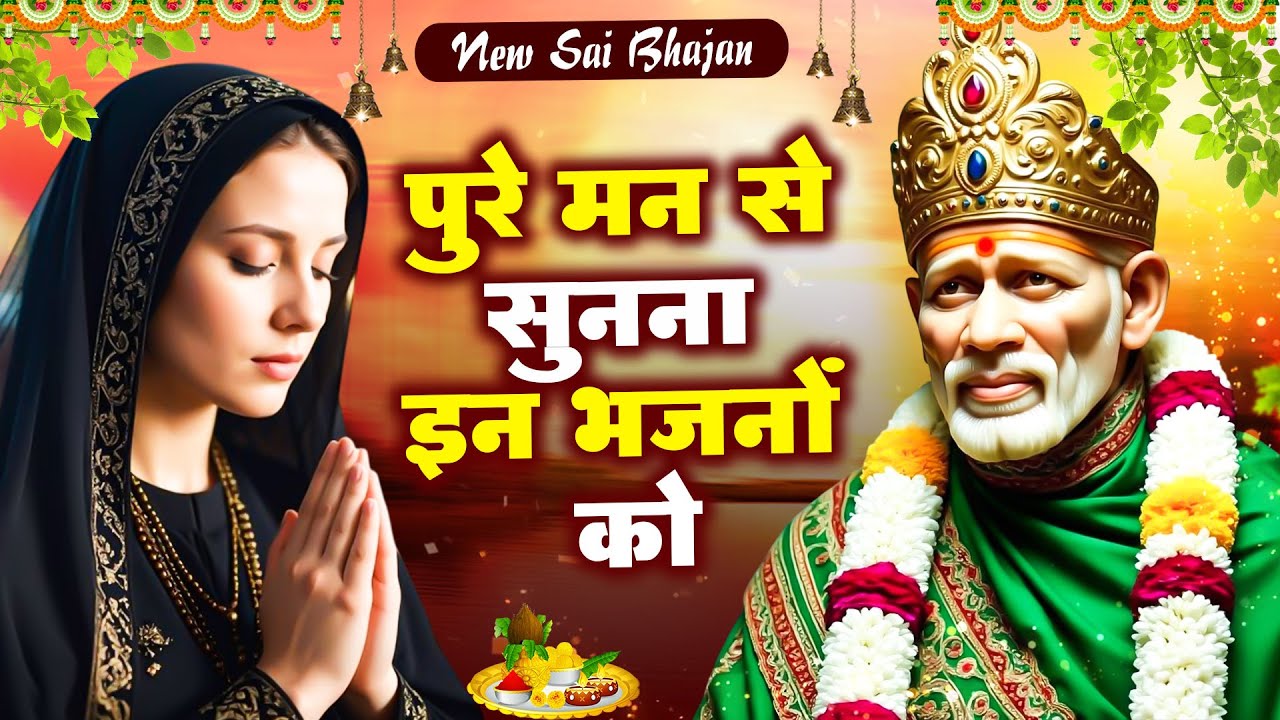 पुरे मन से सुनना इन भजनो को - Shirdi Sai Baba Song - New Sai Songs #साई_भजन @Sai Prem