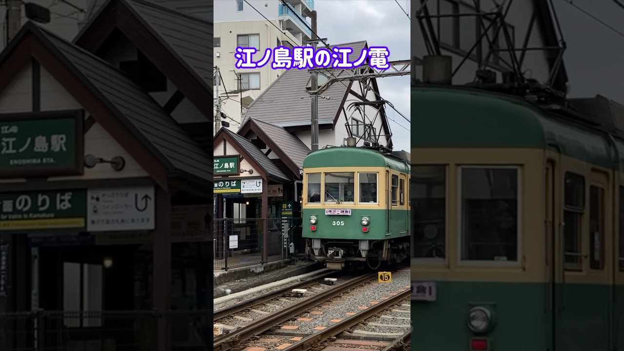 江ノ島駅の江ノ電　#江ノ電 #江ノ島電鉄 #江ノ島 #電車 #鉄道