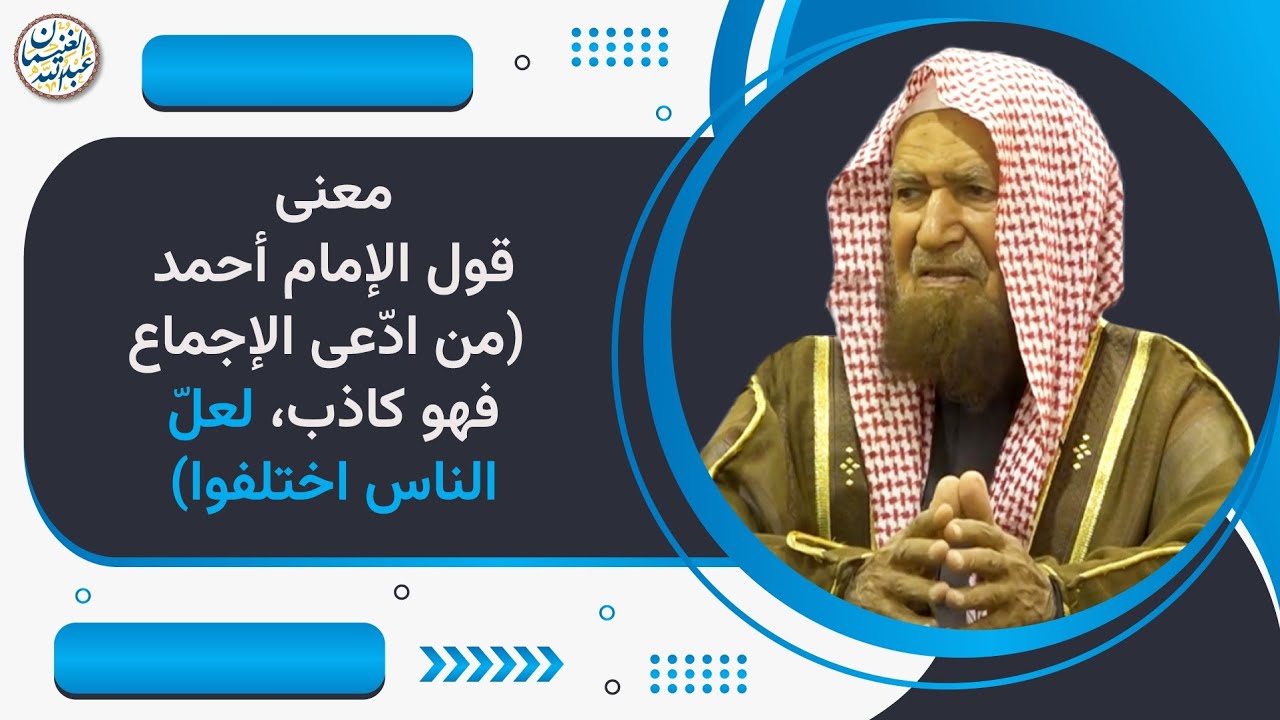 معنى قول أحمد (من ادعى الإجماع فهو كاذب)  | الشيخ عبد الله الغنيمان