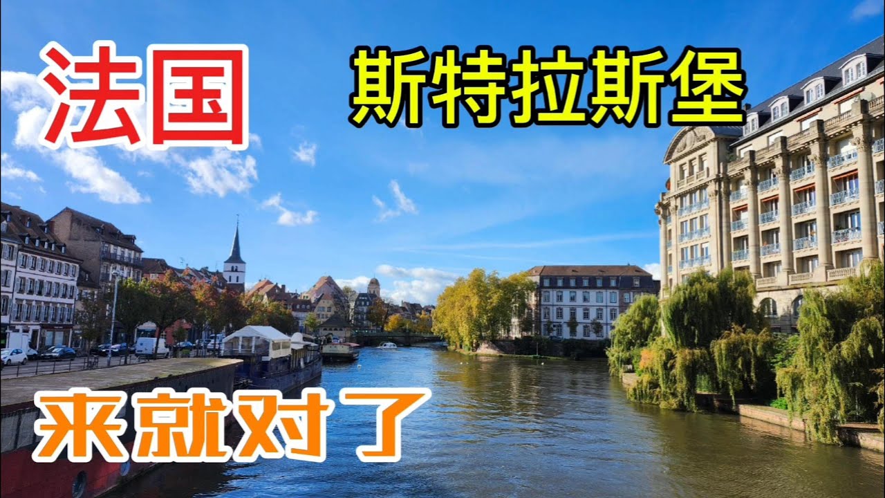 【法国旅游】斯特拉斯堡，童话般法国东部城市|欧盟议会大厦|两个世纪世界最高楼大教堂|小法兰西|看完保证你想来
