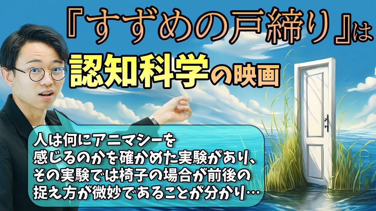 『すずめの戸締まり』は認知科学の映画。椅子を使った実験が元ネタ。【雑談回】#281
