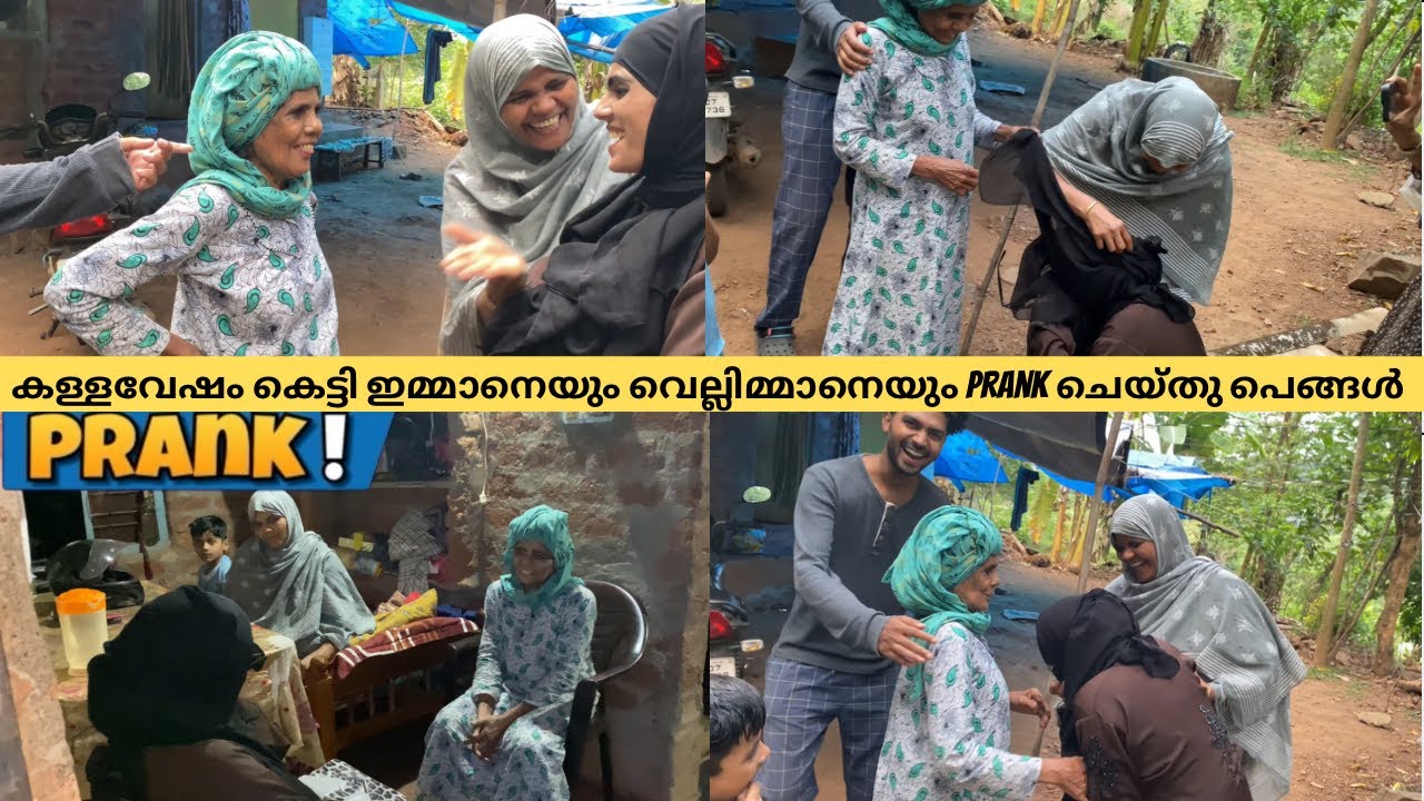 കള്ളവേഷം കെട്ടി ഇമ്മാനെയും വെല്ലിമ്മാനെയും Prank ചെയ്തു പെങ്ങൾ 😂😂
