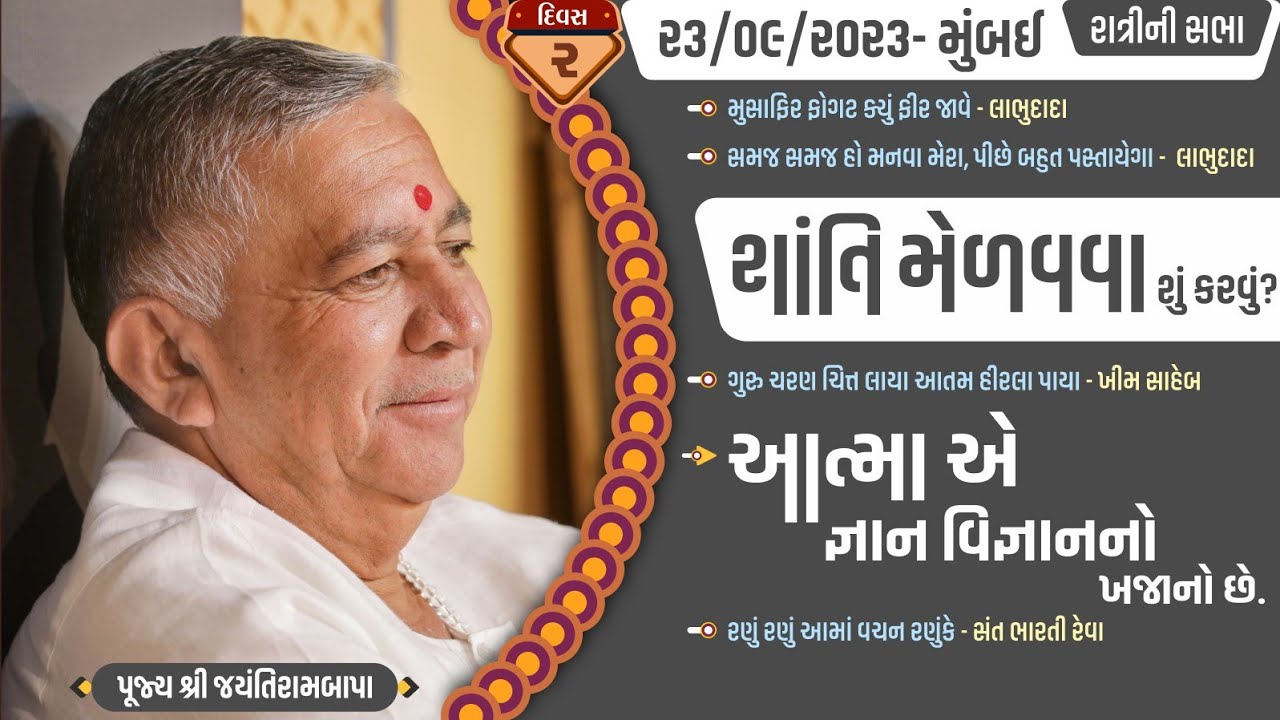 Bhajan Satsang || Mumbai (Vashi) - Day 2 || 23/09/2023 || Ratri ni Sabha || Jayantirambapa
