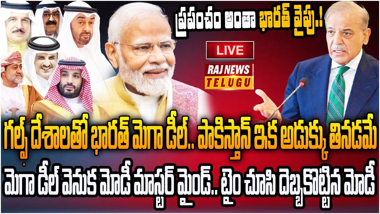 LIVE : గల్ఫ్ తో భారత్ మెగా డీల్.. పాక్ ఇక అడుక్కు తినడమే | India Mega Deal With Gulf | Raj News