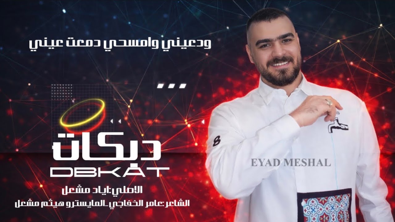 ودعيني وامسحي دمعت عيني~اياد مشعل~سهره المجهول والرقاويه