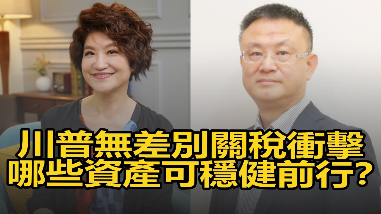 '26.02.24【豐富│理財生活通】朱岳中談「川普無差別關稅衝擊，哪些資產可穩健前行？」