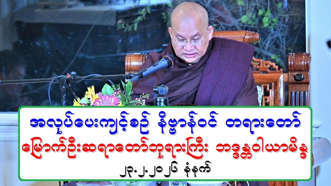 အလုပ္ေပးက်င့္စဥ္ နိဗၺာန္ဝင္ တရားေတာ္ ေျမာက္ဦးဆရာေတာ္ဘုရားႀကီး ဘဒၵႏၲဝါယာမိႏၵ ၂၃.၂.၂၀၂၆ နံနက္