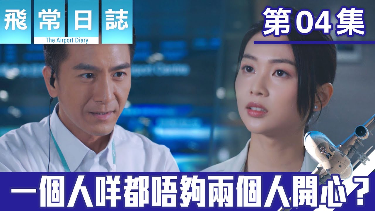飛常日誌｜一個人咩都唔夠兩個人開心？｜馬國明｜蔡思貝｜高海寧｜洪永城｜職業劇｜TVB港劇精華｜TVBUSA