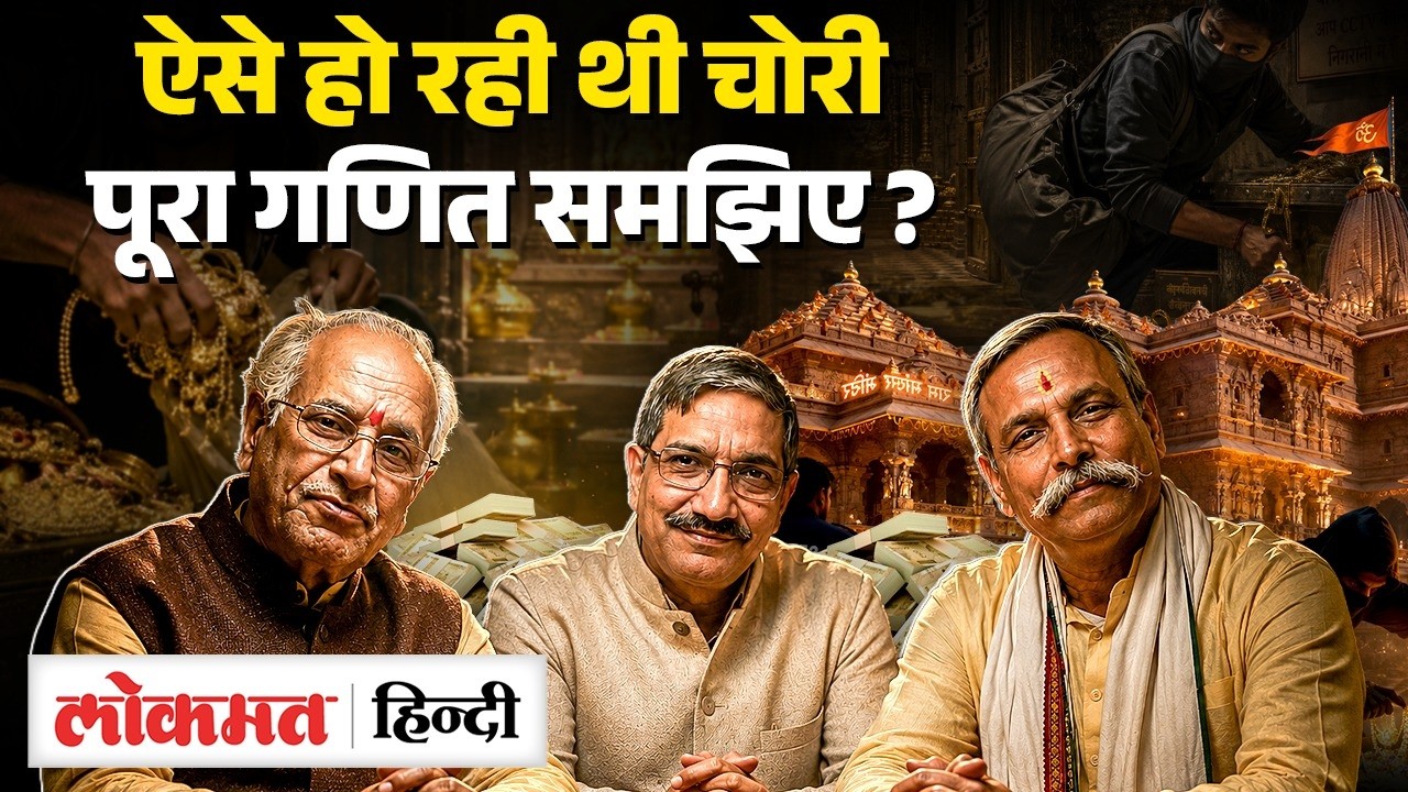 Ayodhya Ram Mandir: CCTV डिलीट, गहनों का कोई रिकॉर्ड नहीं, कैमरे बंद-राम मंदिर में चोरी का खेल समझिए