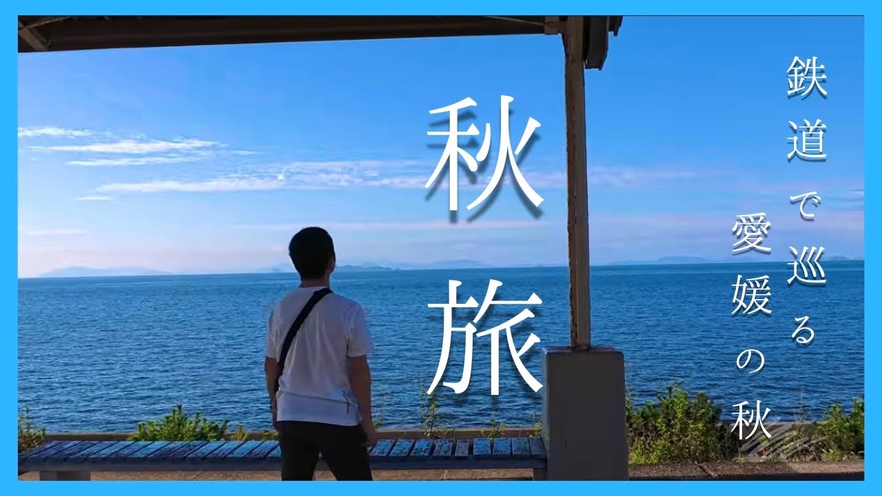 【愛媛旅行】松山城と人気の映えスポット下灘駅