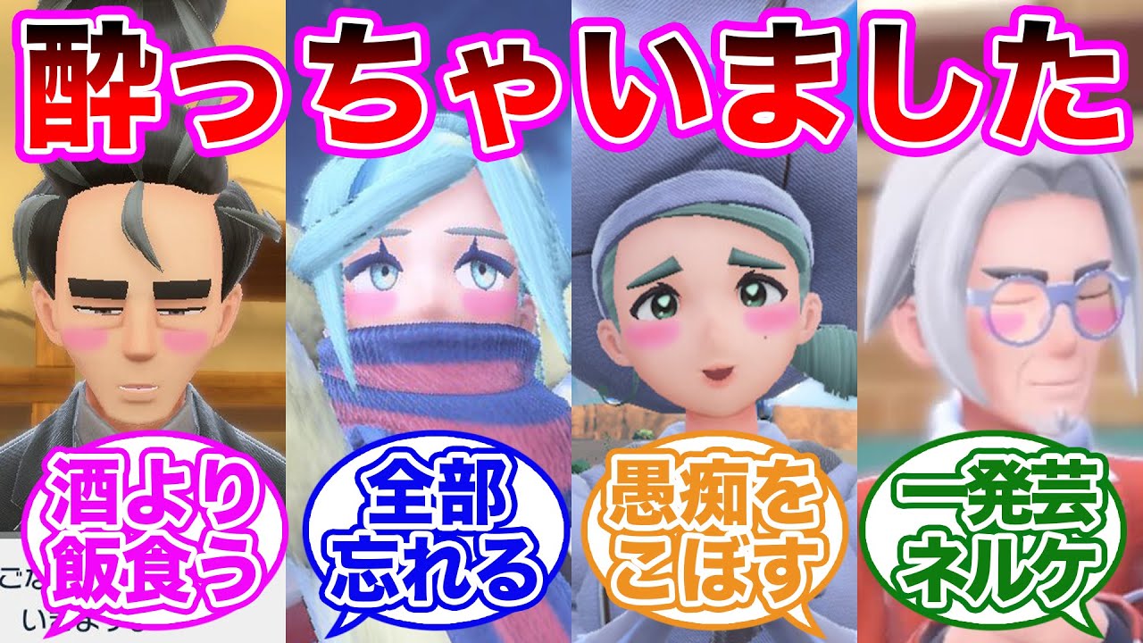 【酒】ジムリーダー達の飲み会の様子がおもしろすぎたに対するトレーナーの反応集【 ポケモンSV / ポケットモンスター スカーレット / バイオレット / ゆっくり 】