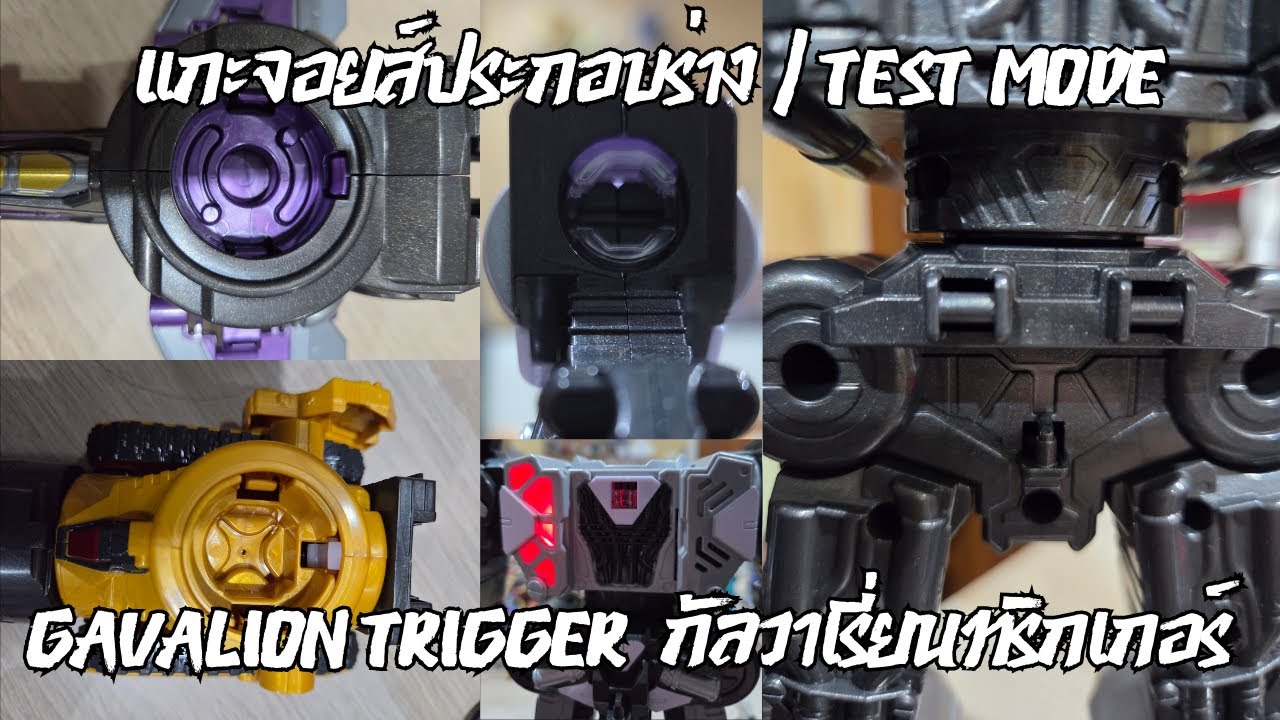 ส่องจอยส์ประกอบร่าง คอสโม่กัลวาเรี่ยน และ Test Mode