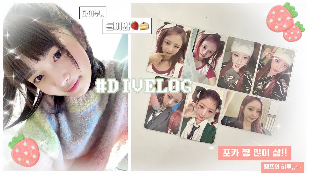 [ ෆ 다이브로그 ෆ ] 포카 매입 ing~.. • 아이브 • 다이브 • 다이브로그 • 택배깡 • 포카 • 포카깡 • 분철 • 덕질 • 덕질로그 • 덕질브이로그