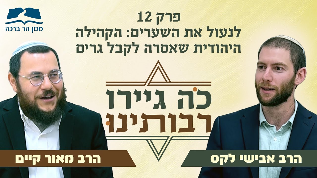 פרק 12 | לנעול את השערים: הקהילה היהודית שאסרה לקבל גרים | כה גיירו רבותינו