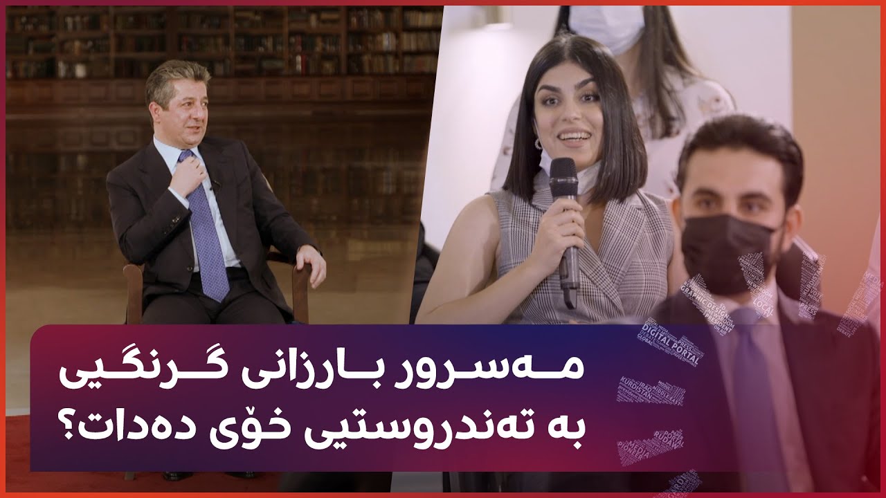 مەسرور بارزانی گرنگیی بە تەندروستیی خۆی دەدات؟