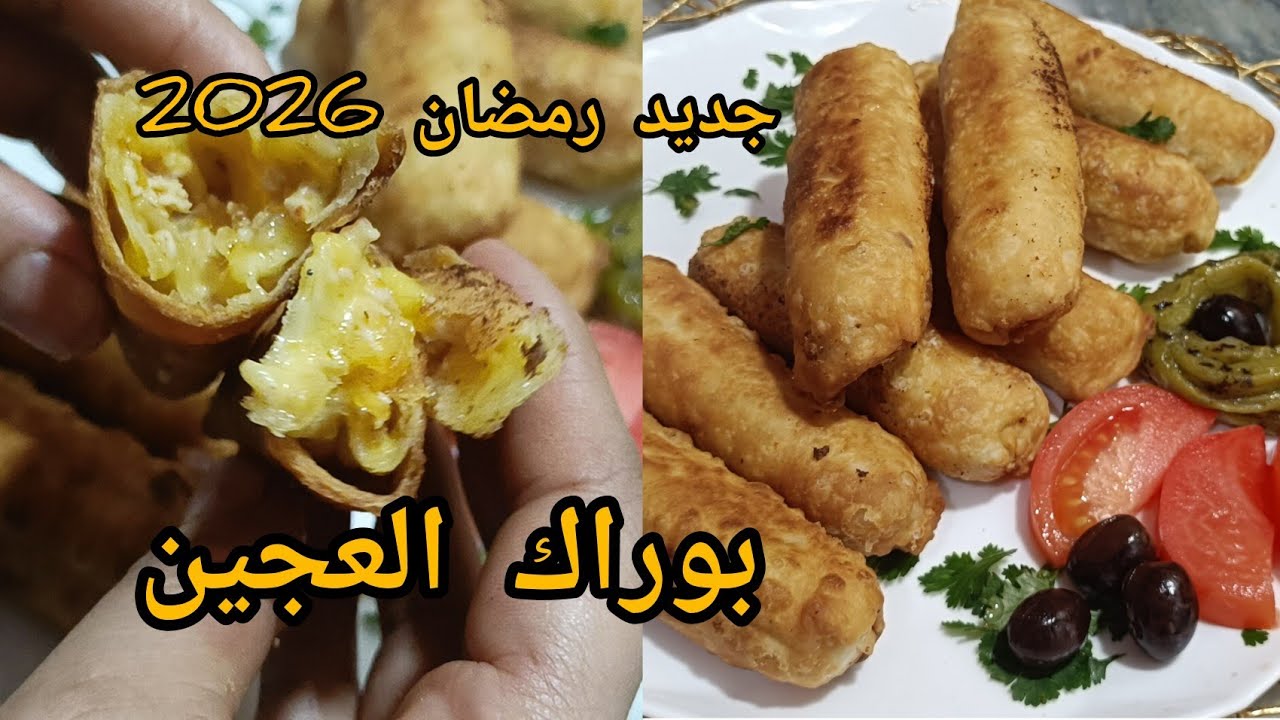 #جديد_رمضان 2026بوراك العجين خفيف و مقرمش ومورق بدون زبدة #رمضان 2026#مملحات_سهلة