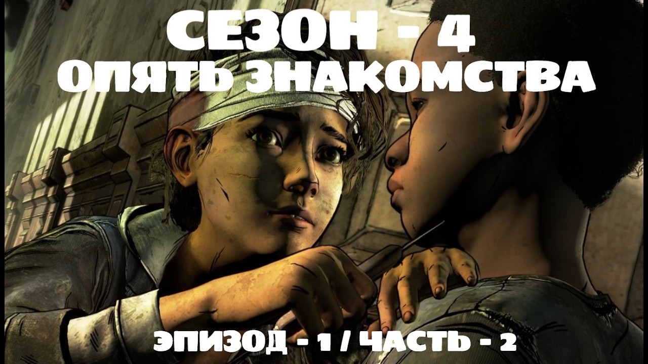 ОПЯТЬ ЗНАКОМСТВА / ХОДЯЧИЕ / 4 СЕЗОН / ЭПИЗОД 1 / ЧАСТЬ 2