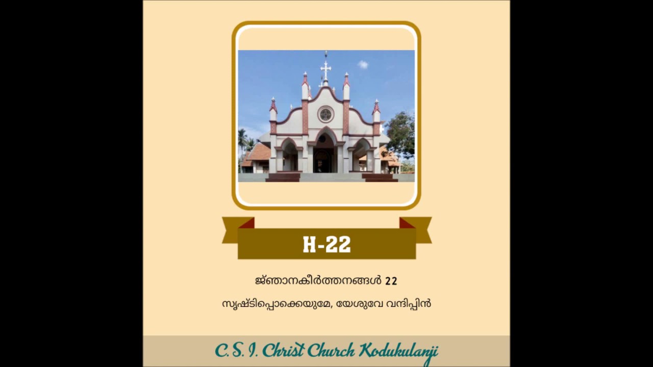 സൃഷ്ടിപ്പ്‌ ഒക്കെയ്യുമേ, യേശുവേ വന്ദിപ്പിൻ (Ye Boundless Realms Of Joy), (ജ്ഞാനകീർത്തനം 22, Hymn 22)