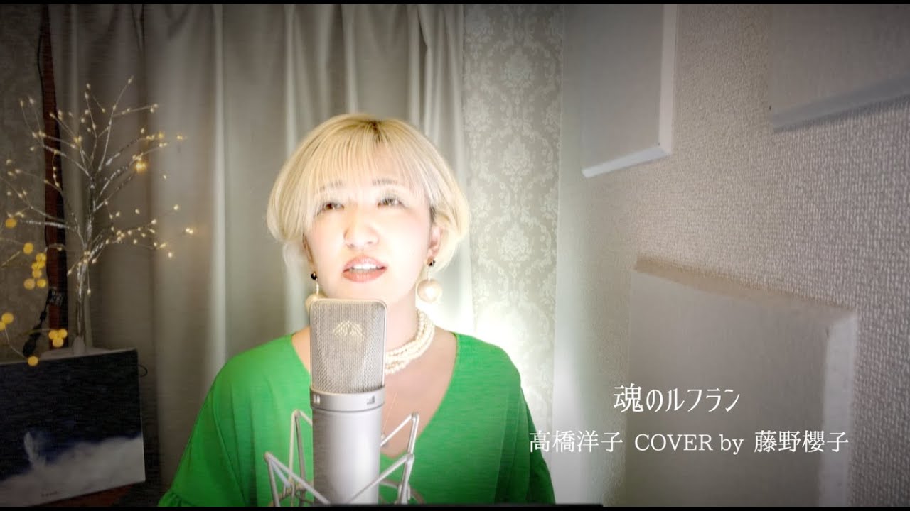 魂のルフラン/高橋洋子 COVER by 藤野櫻子