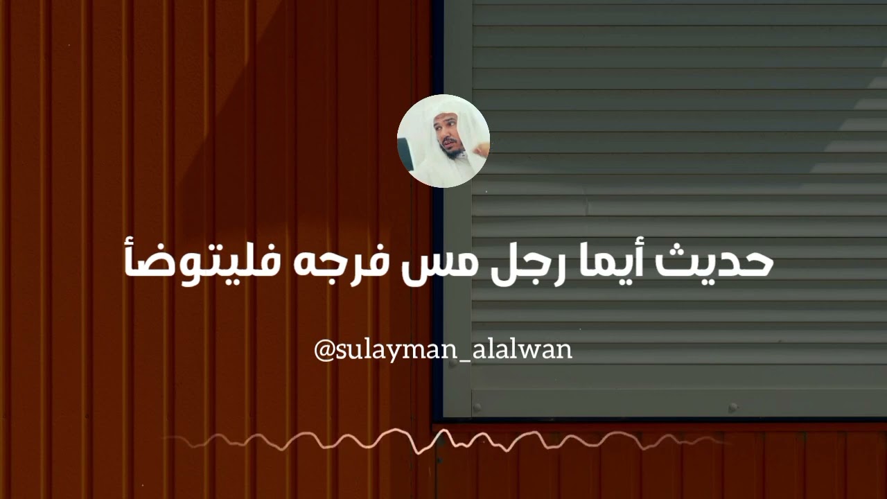 ما صحة حديث أيما رجل مس فرجه فليتوضأ || العلامة سليمان العلوان