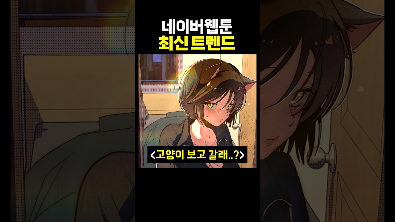 네이버웹툰 최신 트렌드