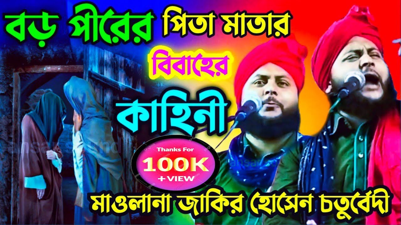 বড় পীরের মা-বাবার বিবাহের ঘটনা | জাকির হোসেন চতুর্বেদী | Zakir hussain chaturvedi | jakir hossain