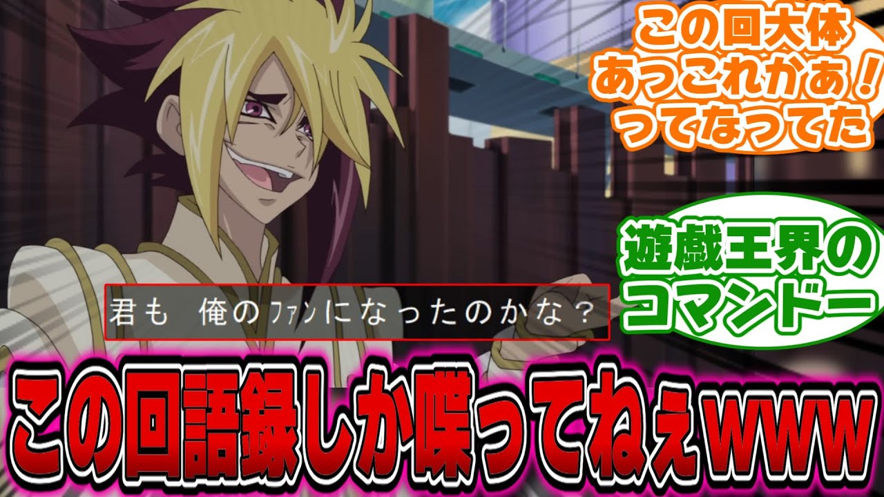 【遊戯王ZEXAL】初見「この回みんな語録でしか喋ってねぇ...」←これwwwwwwwに対する決闘者の反応【IV】【遊戯王反応集】【遊戯王アニメ イッキ見】【遊戯王ゼアル】