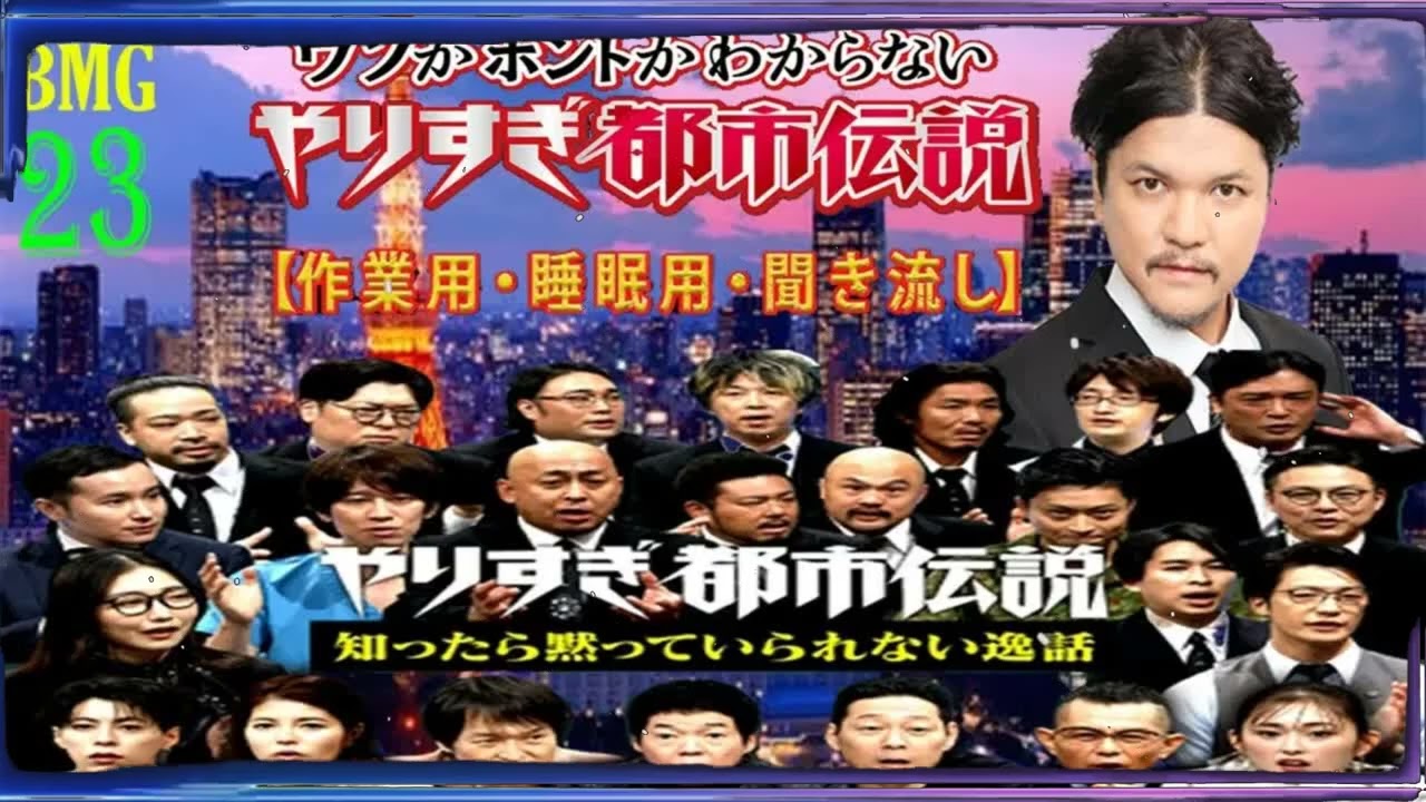 【お笑いBGM】 Mr 都市伝説 関暁夫 まとめ やりすぎ都市伝説 #23 (BGM・作業用・睡眠用 )【新た】広告なし