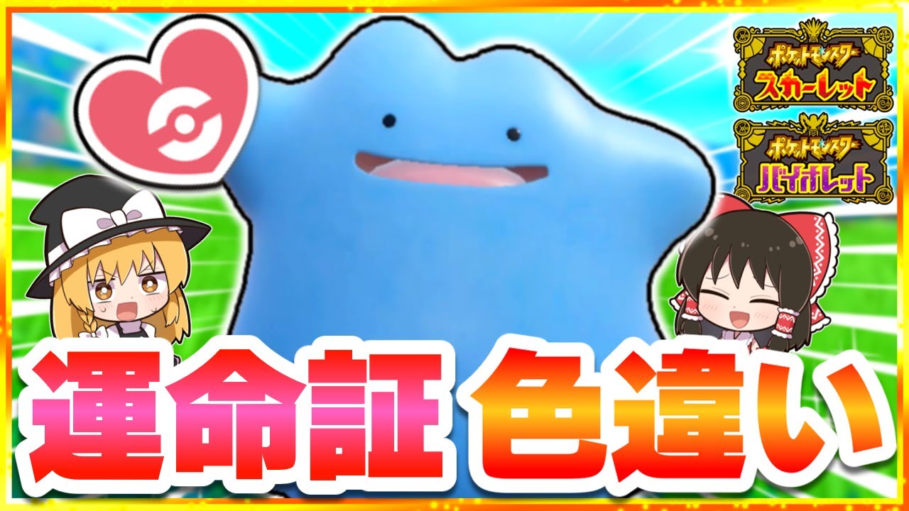 【2周年記念】運命証色違いメタモン捕まえます！【ポケモンSV】【ゆっくり実況】