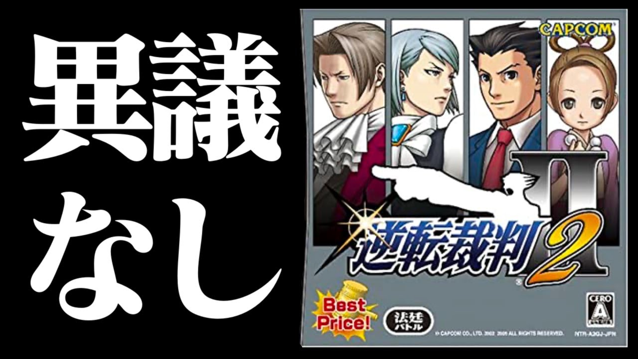 【生放送】「逆転裁判２」実況プレイ３異議あり