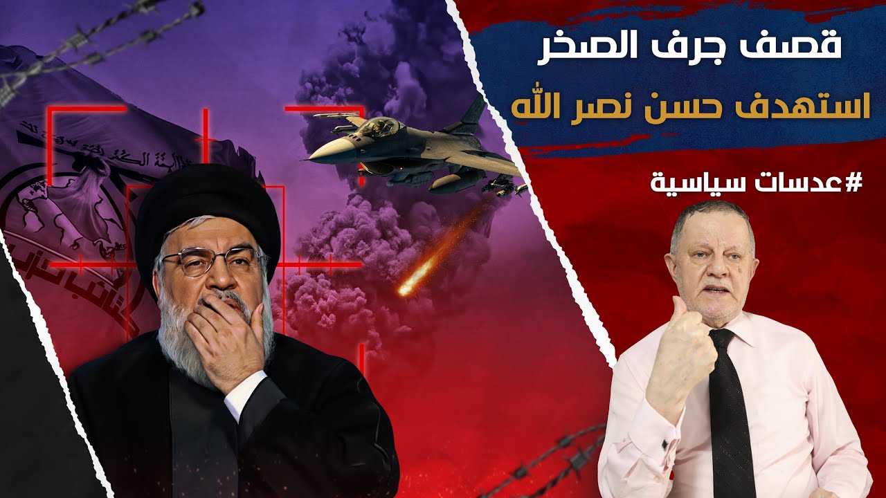 قصف جرف الصخر استهدف نصر  الله •  ليس امام  حرس ايران  الثور ي ووكلاءه سوى الاستسلام او المو ت