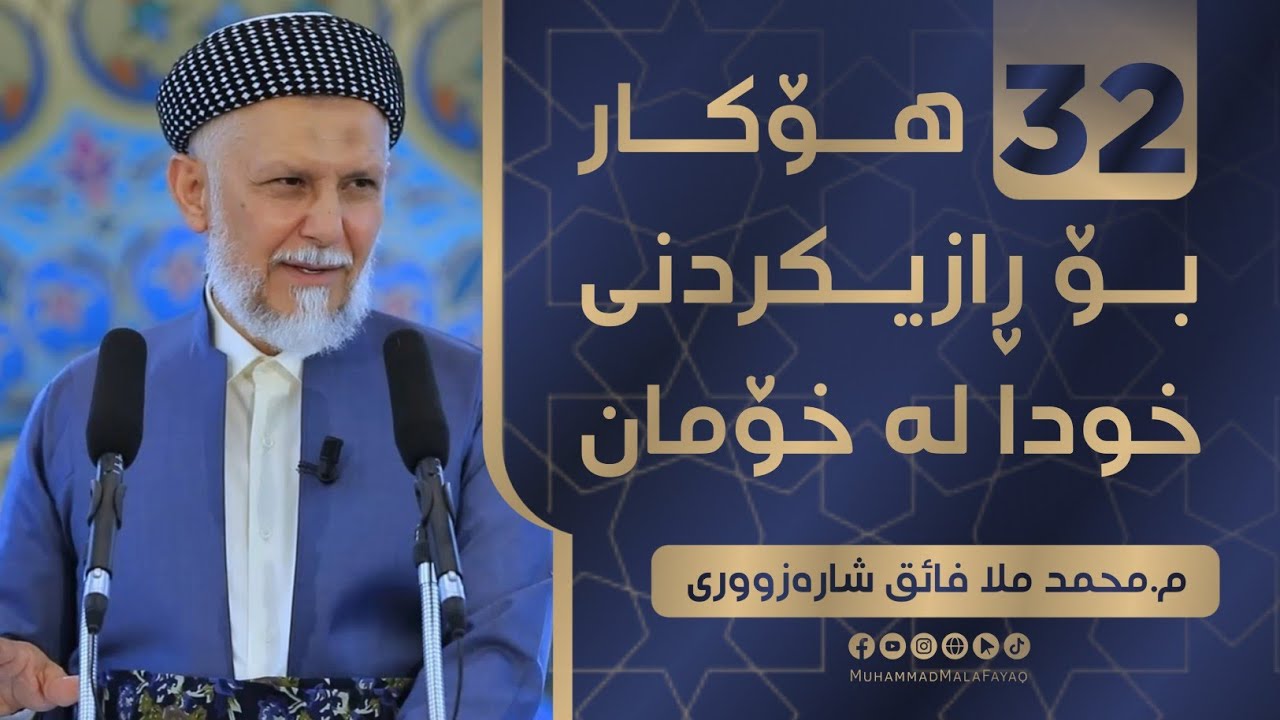 سی و دوو هۆكار بۆ رازیكردنی خودا له‌خۆمان-20- وتاری هه‌ینی مامۆستا محمد ملافایق
