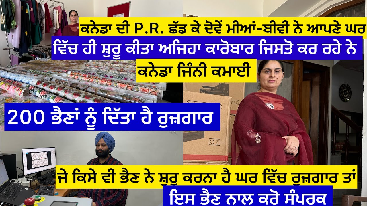 ਕਨੇਡਾ ਦੀ P.R. ਛੱਡ ਕੇ ਦੋਵੇਂ ਮੀਆਂ-ਬੀਵੀ ਨੇ ਆਪਣੇ ਘਰ ਵਿੱਚ ਹੀ ਸ਼ੁਰੂ ਕੀਤਾ ਅਜਿਹਾ ਕਾਰੋਬਾਰ ਜਿਸ ਤੋਂ ਕਰ ਰਹੇ ਨੇ……