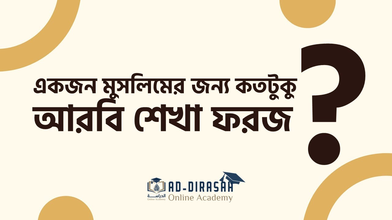 কতটুকু আরবি শেখা ফরজ একজন মুসলিমের জন্য  | Ustaz Ismail Nayef | DOA   Ad Dirasah Online Academy