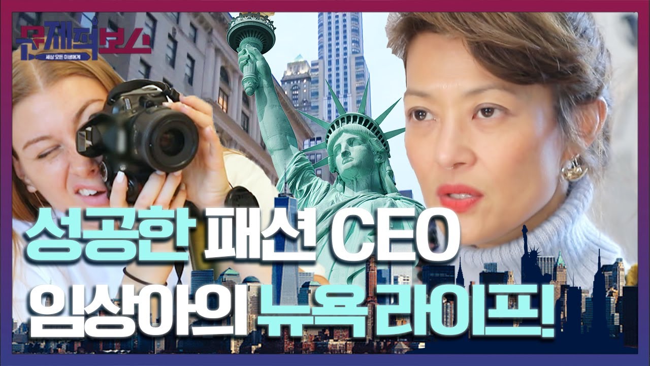 패션, 엔터테인먼트 그리고 IT까지 접목한 성공한 뉴욕 보스 임상아! 뉴요커의 간Zㅣ나는 일상보러 ㄱㄱ | #깜찍한혼종_문제적보스 | #Diggle