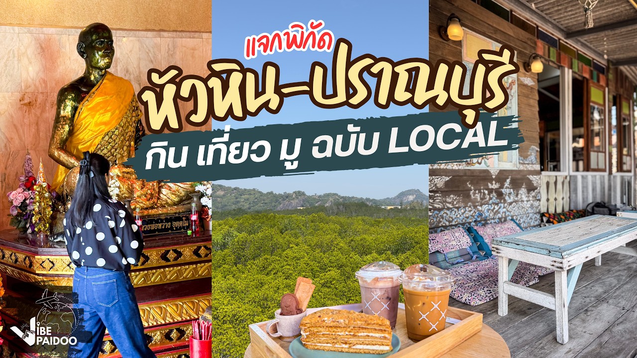 เที่ยวหัวหินฉบับ 'ไม่เน้นเล่นน้ำ' เน้นกิน เน้นมู ดูธรรมชาติป่าชายเลน | กินเลี้ยวเที่ยวไหน VibePaido