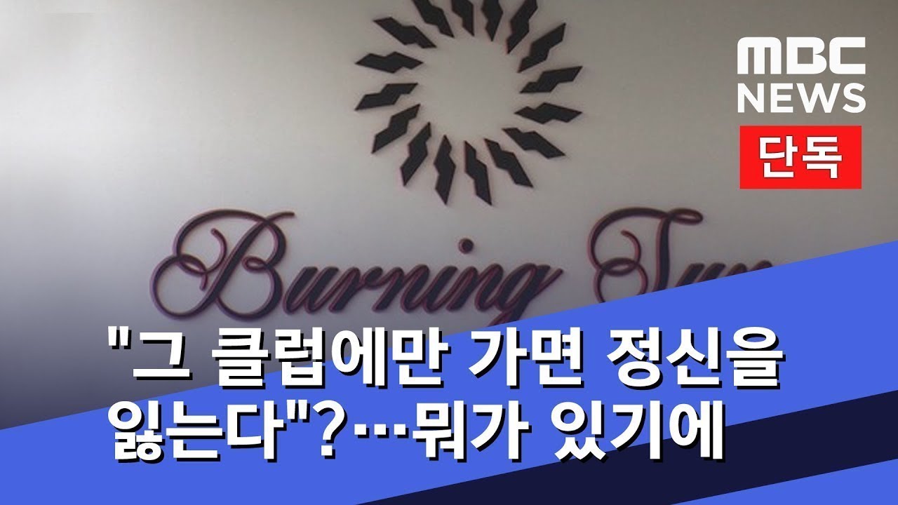 [클럽 '버닝썬' 사건] 