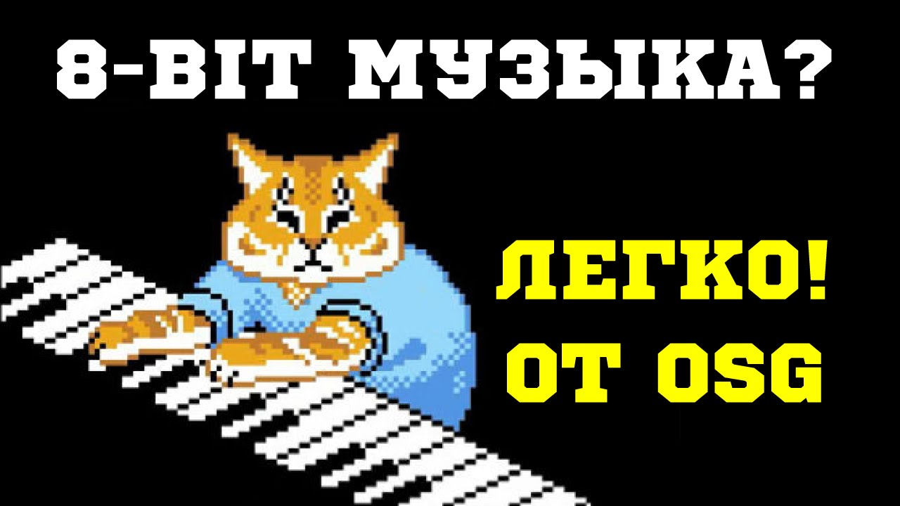 Как написать композицию 8-bit! - Мини Туториал!