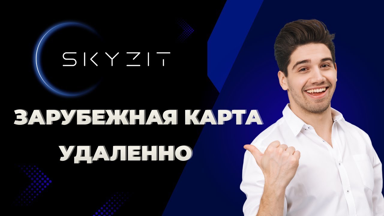 SKYZIT &ndash; Как получить зарубежную карту не выезжая из России!