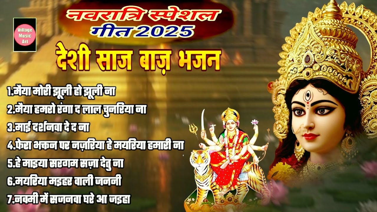 Navratri 2025 | मैया झूली हो झूली ना | माता रानी देसी साज़ बाज़ #paramparik #devipacharageet