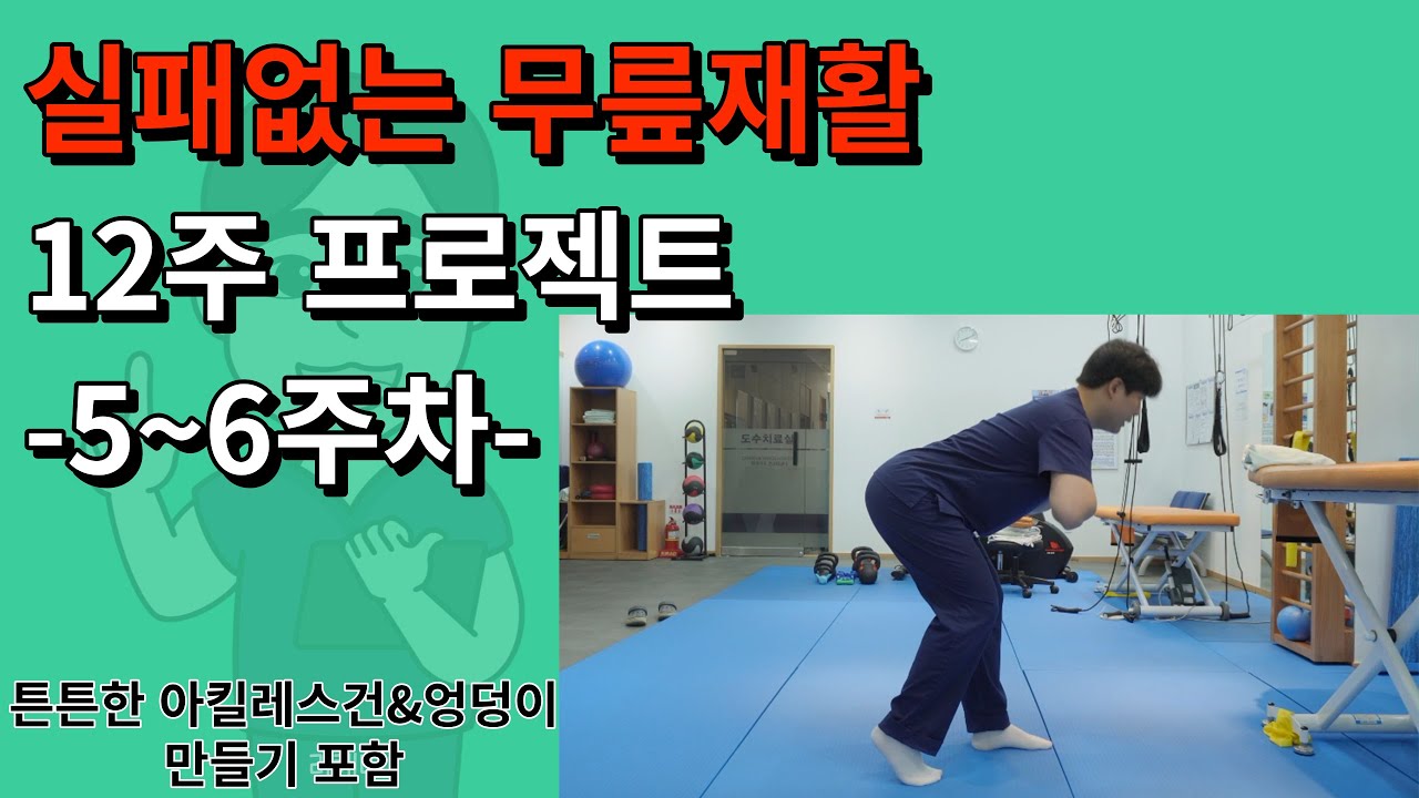 수술 후 무릎재활 걱정이신분?! 실패없는 무릎재활 프로젝트 함께해요ㅣ무릎재활 5~6주차 운동