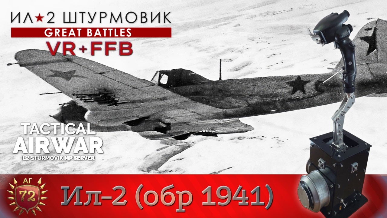 IL-2 Great Battles / Ил-2 обр 1941 / Налёт на вражеские аэродромы / карта Москва / TAW / FFB + VR