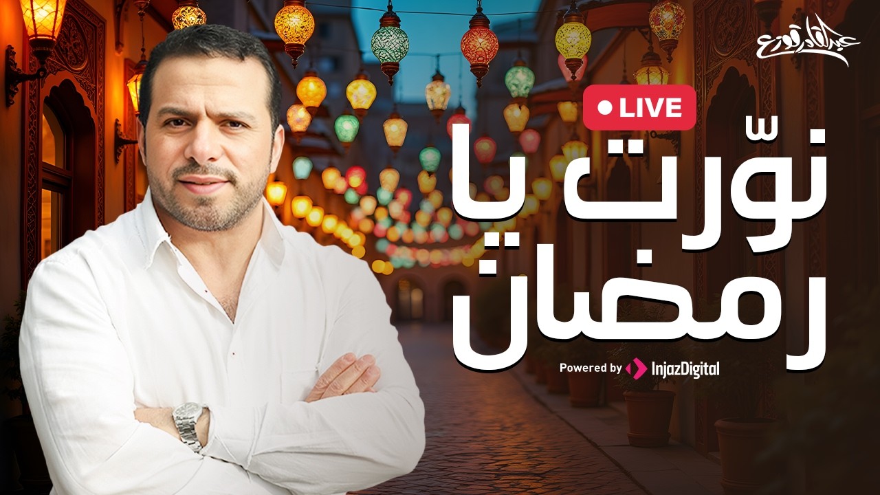 Abdulqader Qawza - Nawwart Ya Ramadan | livestream | عبدالقادر قوزع - نوّرت يا رمضان