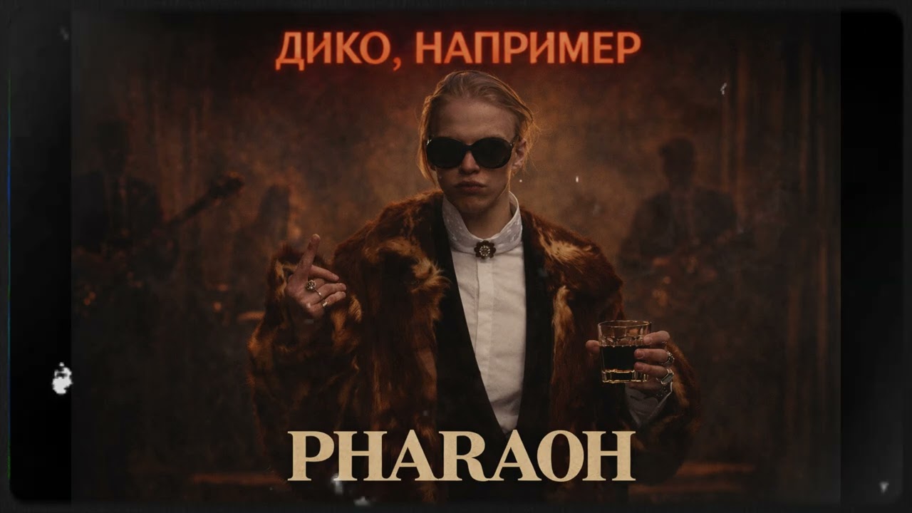PHARAOH - ДИКО, НАПРИМЕР (Soul Version)