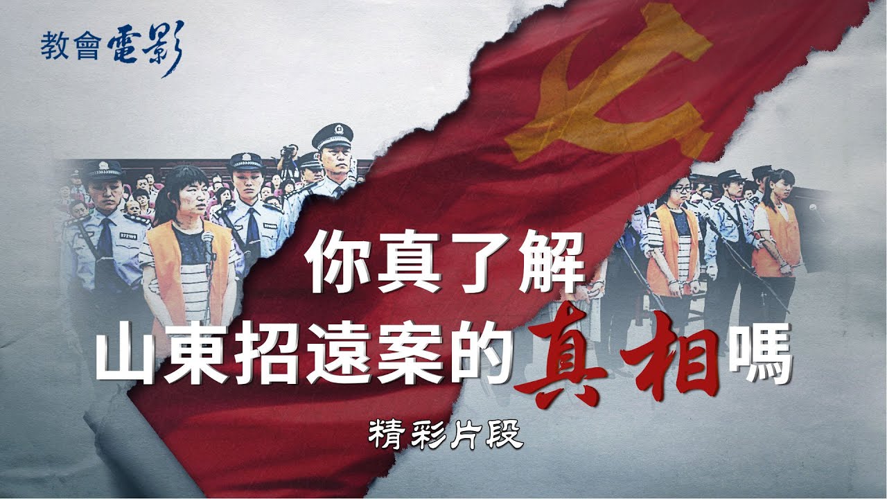 教會電影：你真了解山東招遠案的真相嗎 - 精彩片段